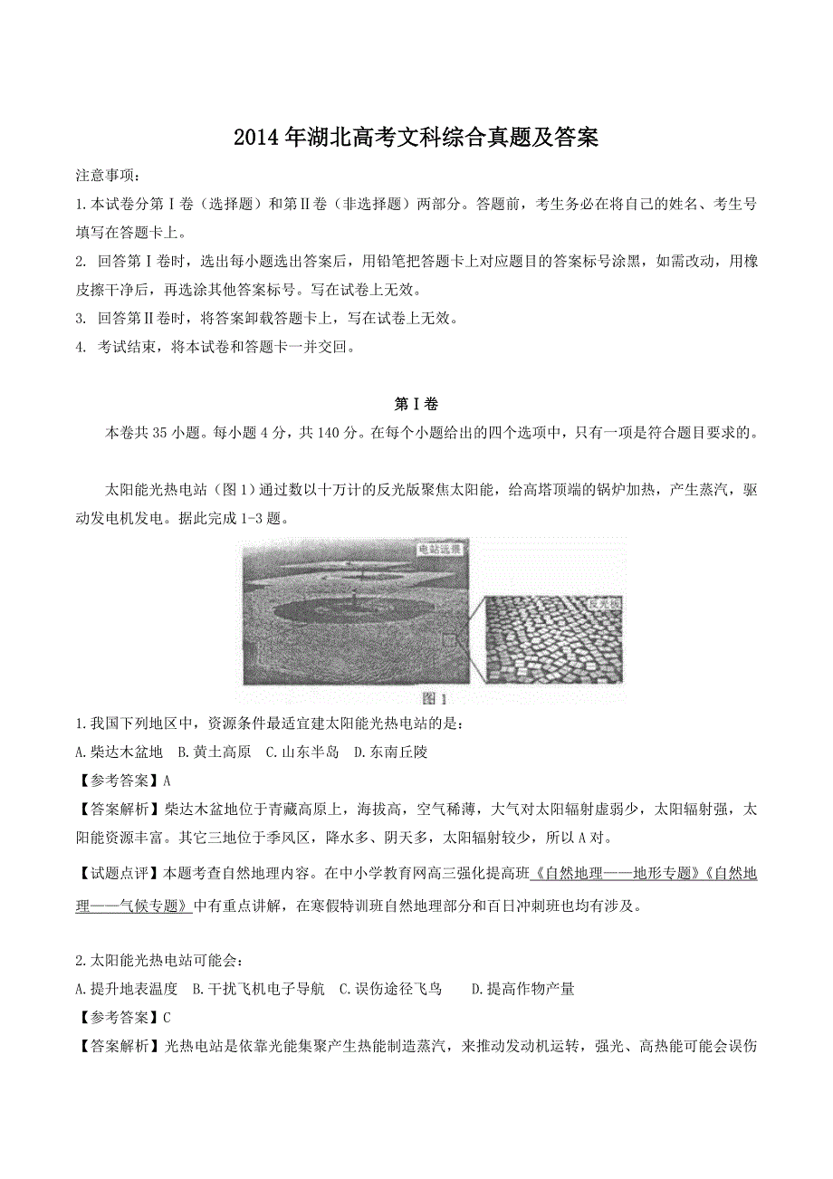 2014年湖北高考文科综合真题及答案_第1页