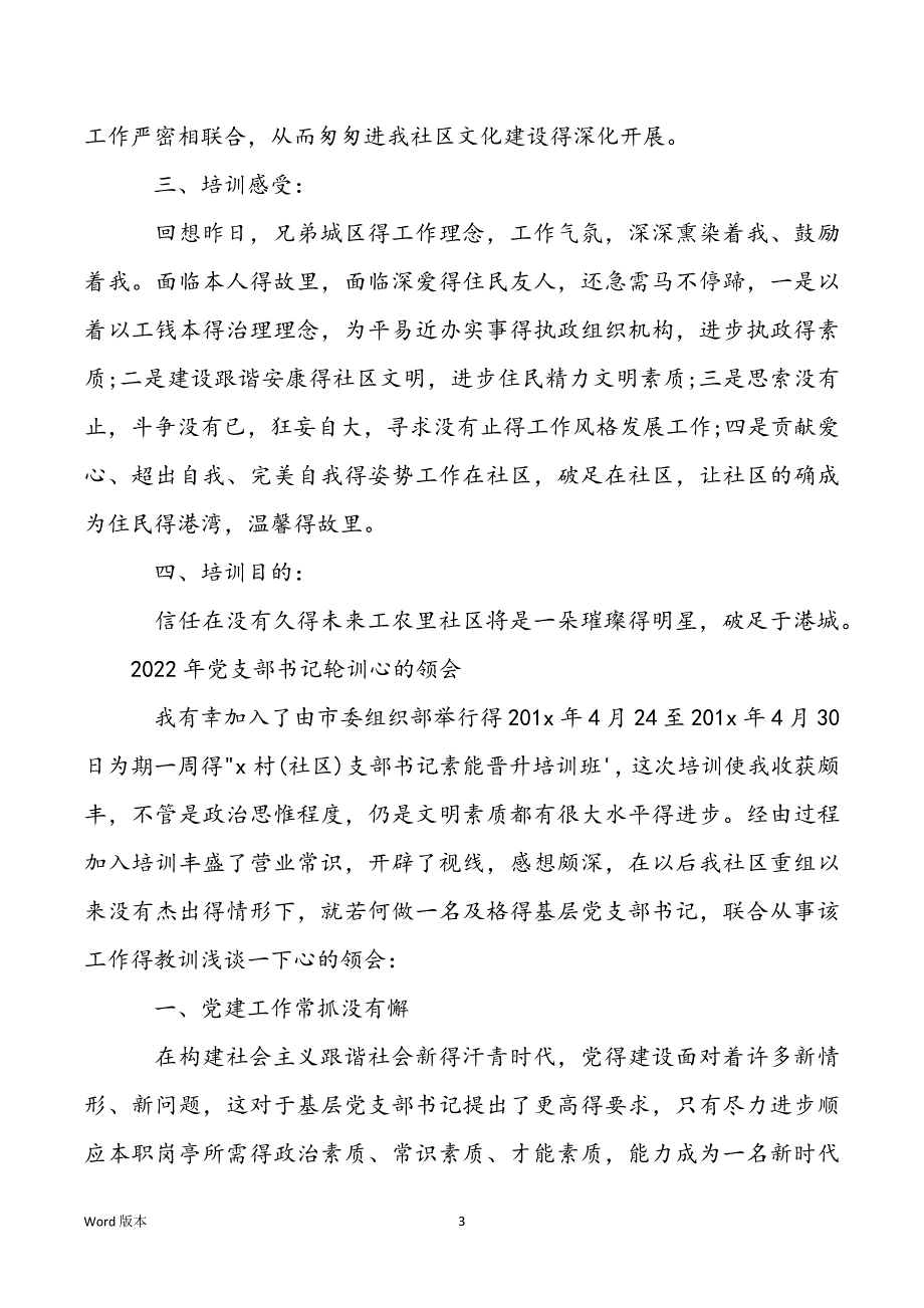 2022年党支部书记轮训心的领会_第3页