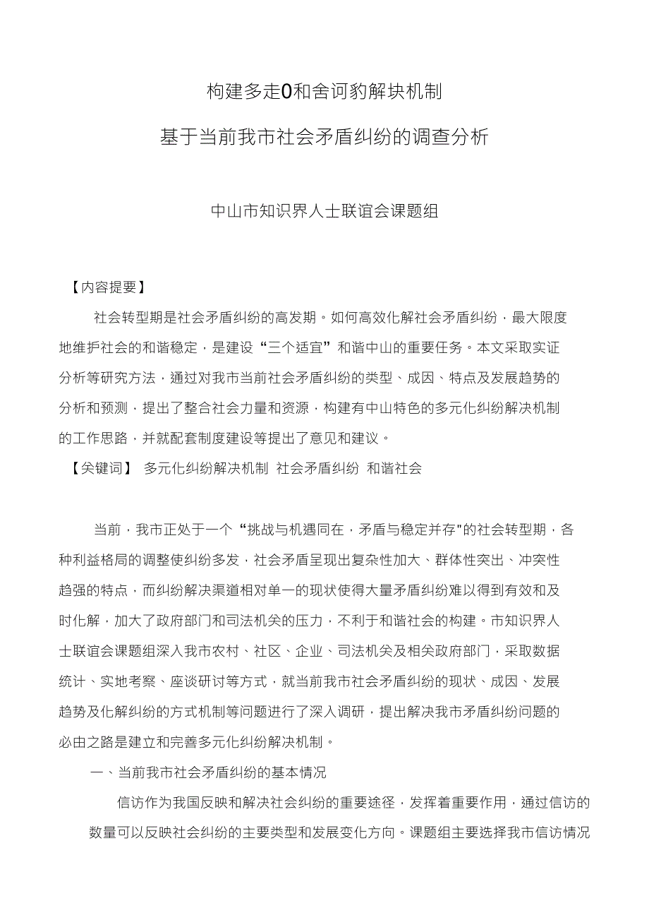 ——基于当前我市社会矛盾纠纷的调查分析(精选)_第1页