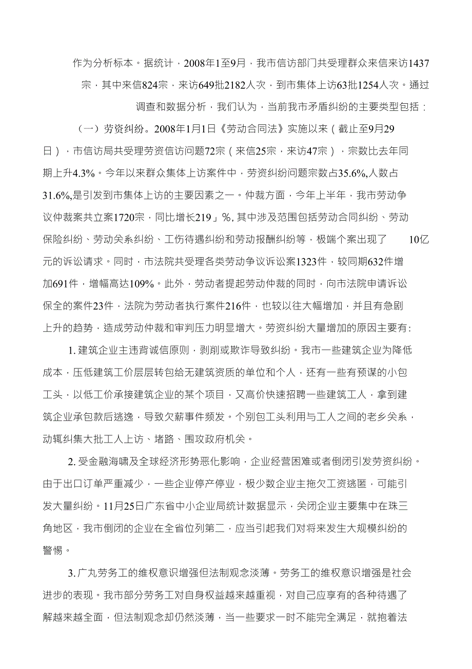 ——基于当前我市社会矛盾纠纷的调查分析(精选)_第2页