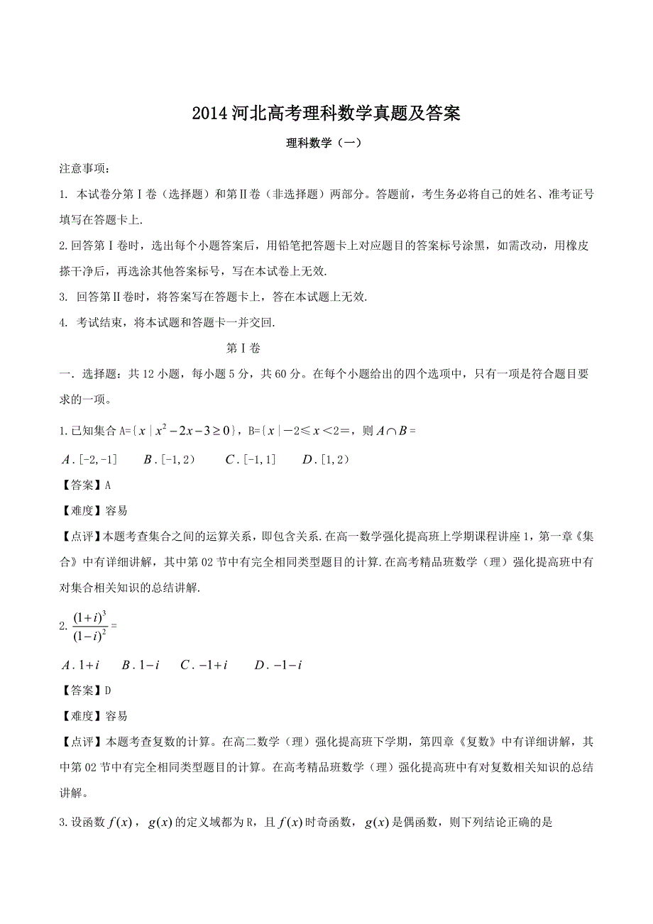 2014河北高考理科数学真题及答案_第1页