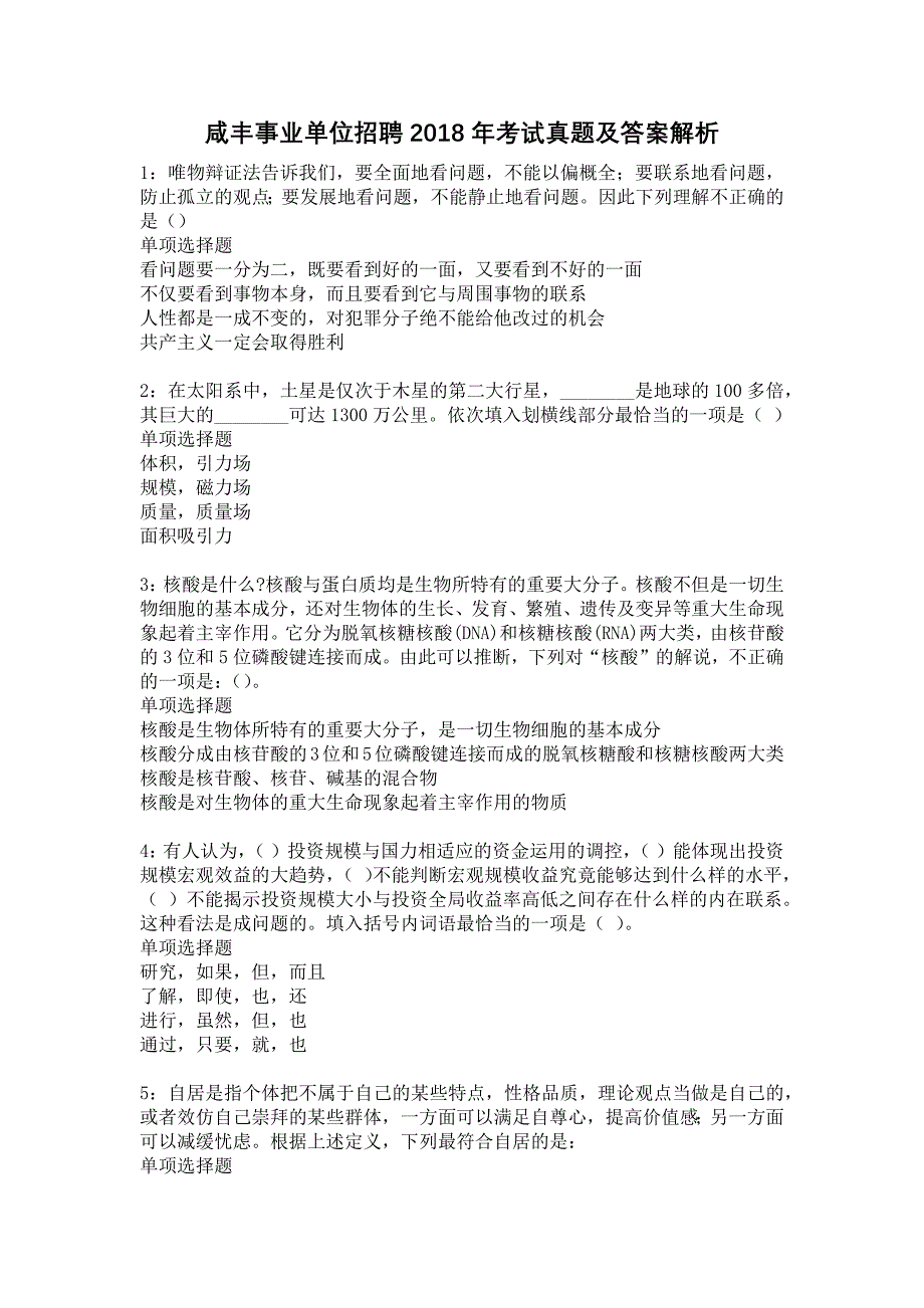 《咸丰事业单位招聘2018年考试真题及答案解析5》_第1页