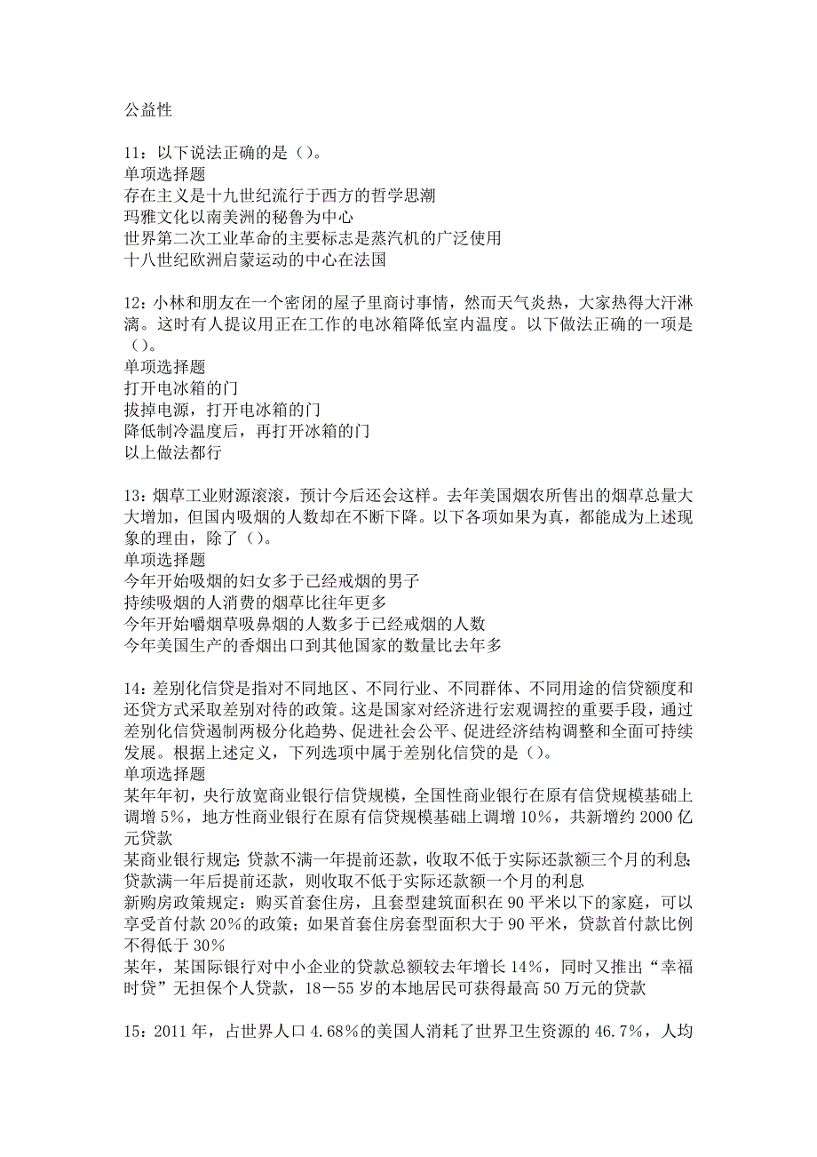 《咸丰事业单位招聘2018年考试真题及答案解析5》_第3页