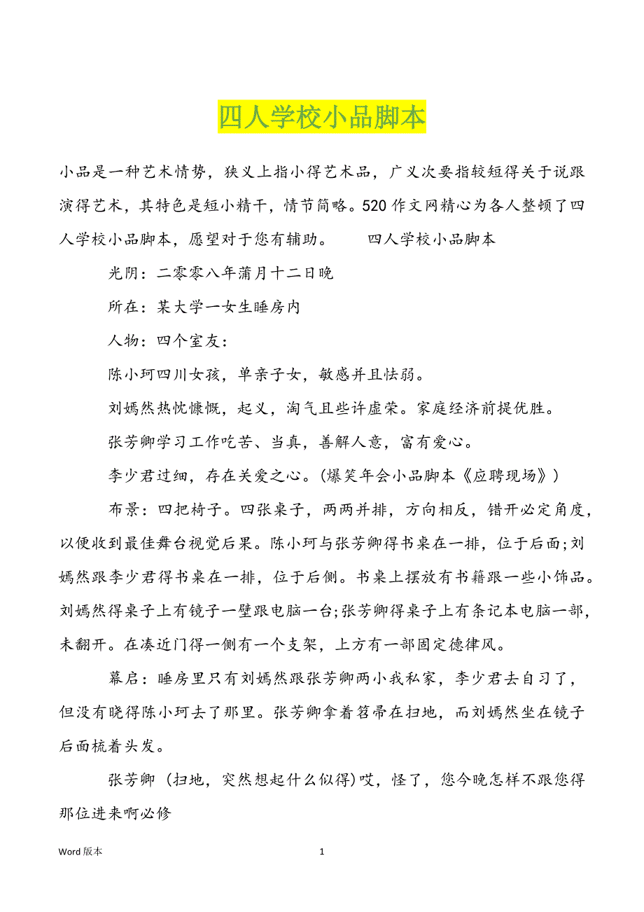 四人学校小品脚本_第1页