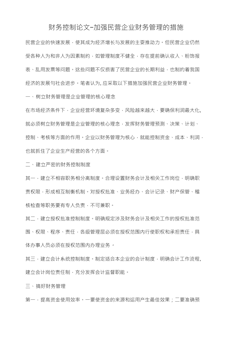 财务控制论文-加强民营企业财务管理的措施_第1页