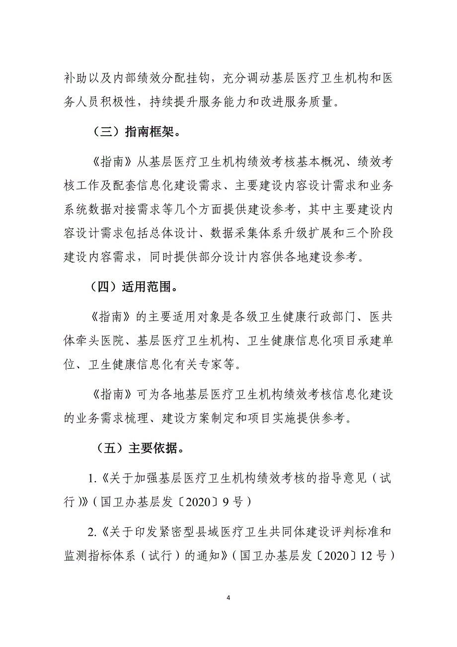 2021-01-29 浙江省基层医疗卫生机构绩效考核信息化建设指南（试行）（征求意见稿）_1335_第4页