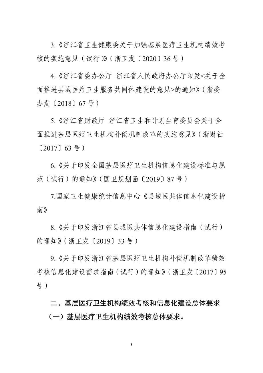 2021-01-29 浙江省基层医疗卫生机构绩效考核信息化建设指南（试行）（征求意见稿）_1335_第5页