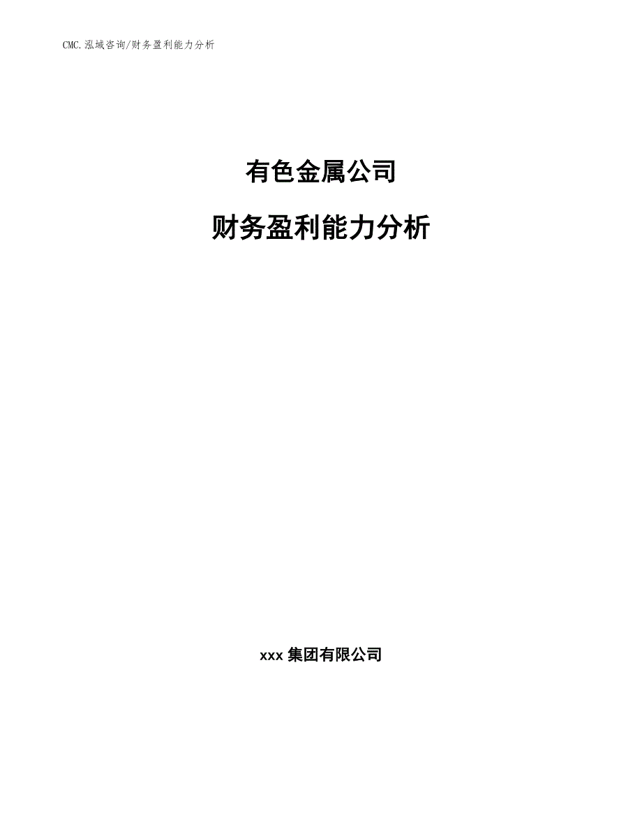 有色金属公司财务盈利能力分析（范文）_第1页