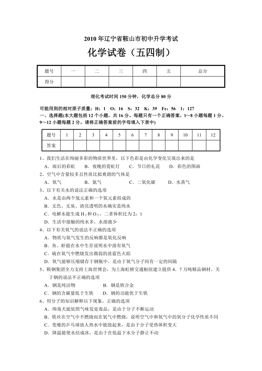 鞍山市中考化学试卷及答案五四制_第1页