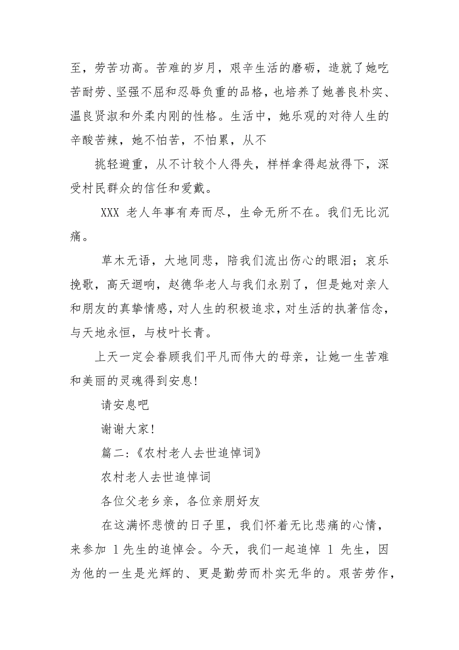 农村80岁追悼词,农村80岁老人追悼词例文_第2页