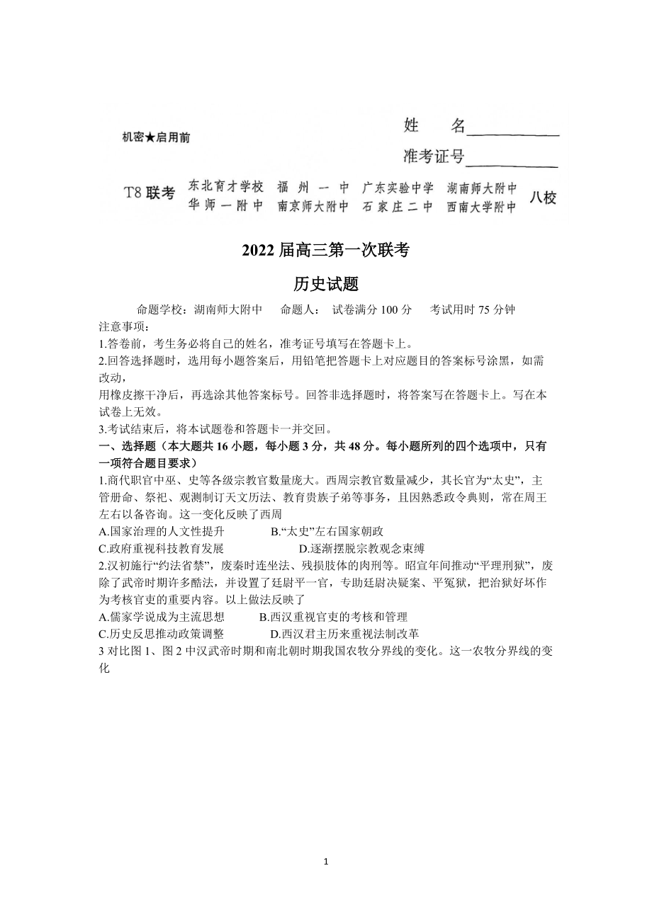 八省八校（T8联考）2022届高三上学期第一次联考历史试题+Word版含解析_第1页