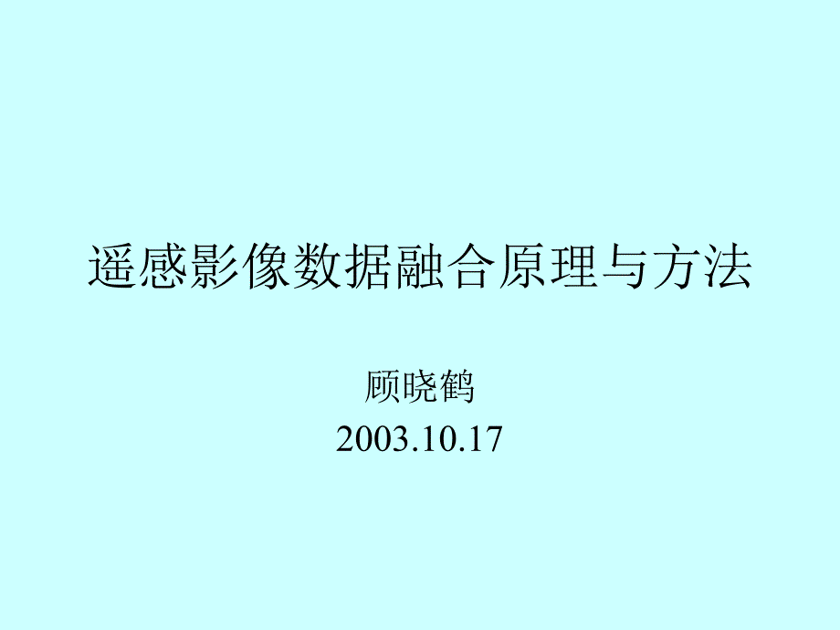 遥感影像数据融合原理与方法幻灯片课件_第1页