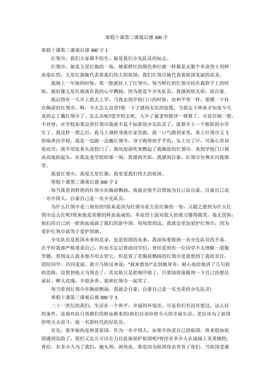 寒假十课第三课观后感300字_第1页