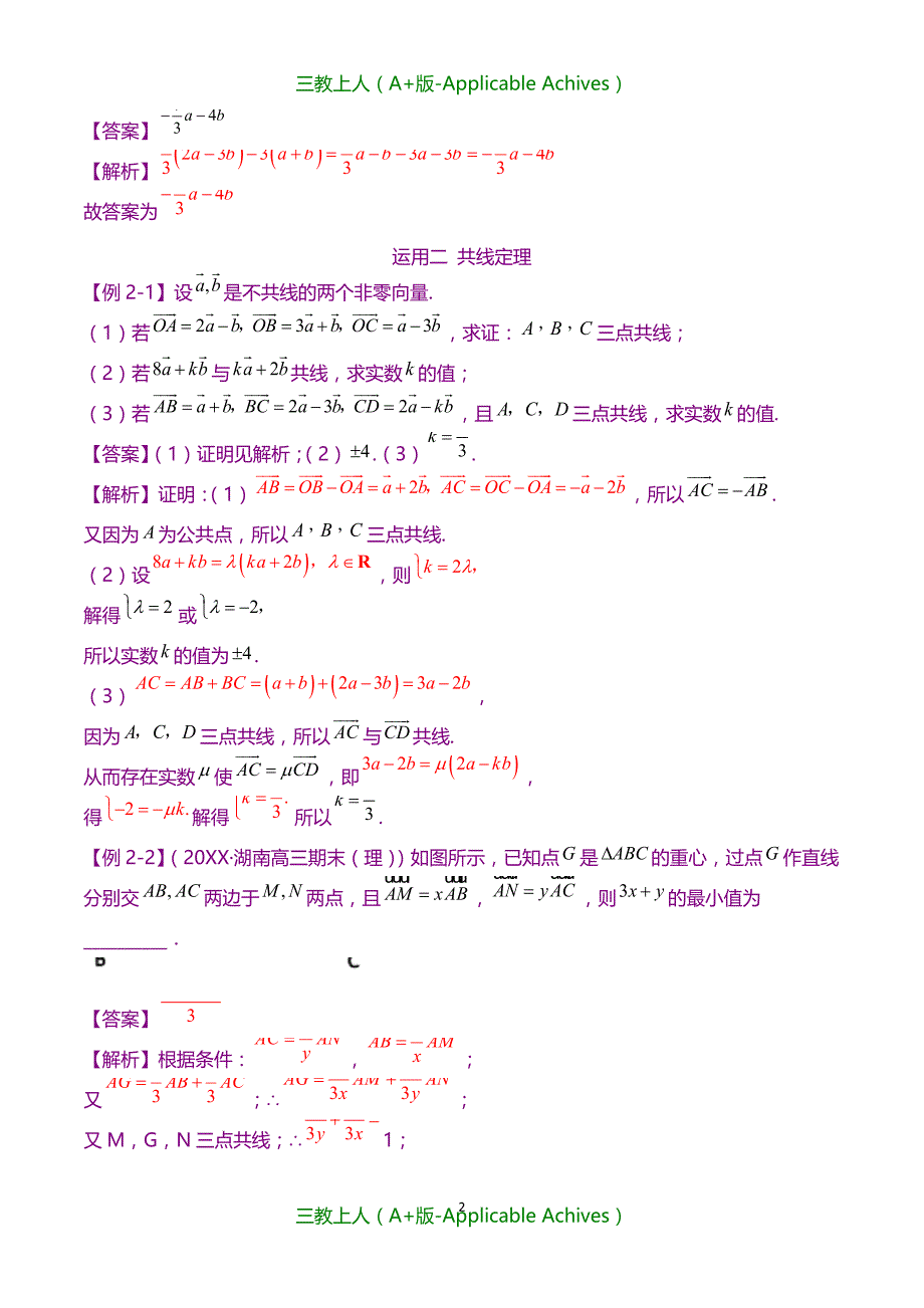 高一数学新教材第二册同步学案（人教版）专题6.2 平面向量的运算（第二课时）-解析版_第2页