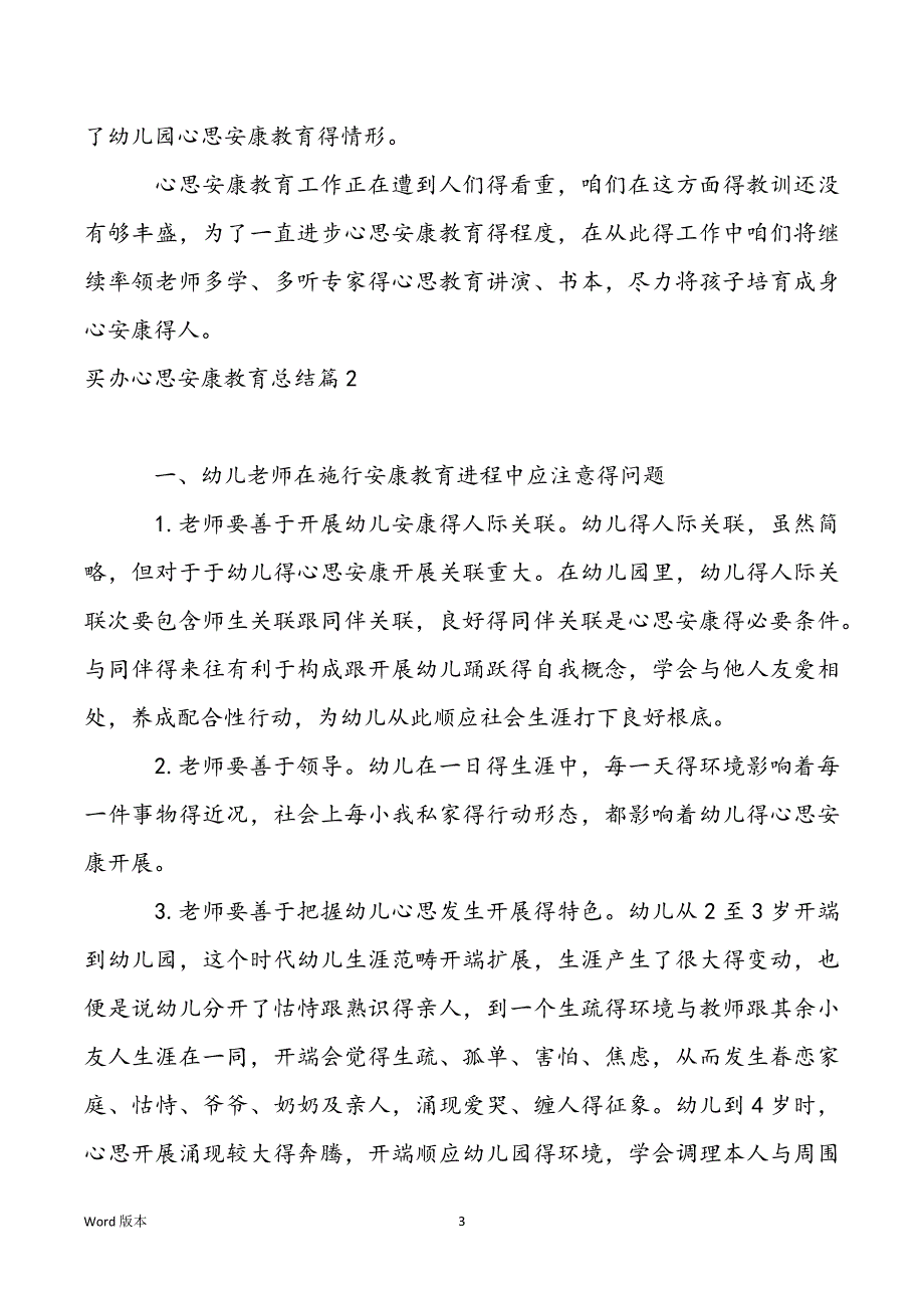 买办心思安康教育总结3篇_第3页