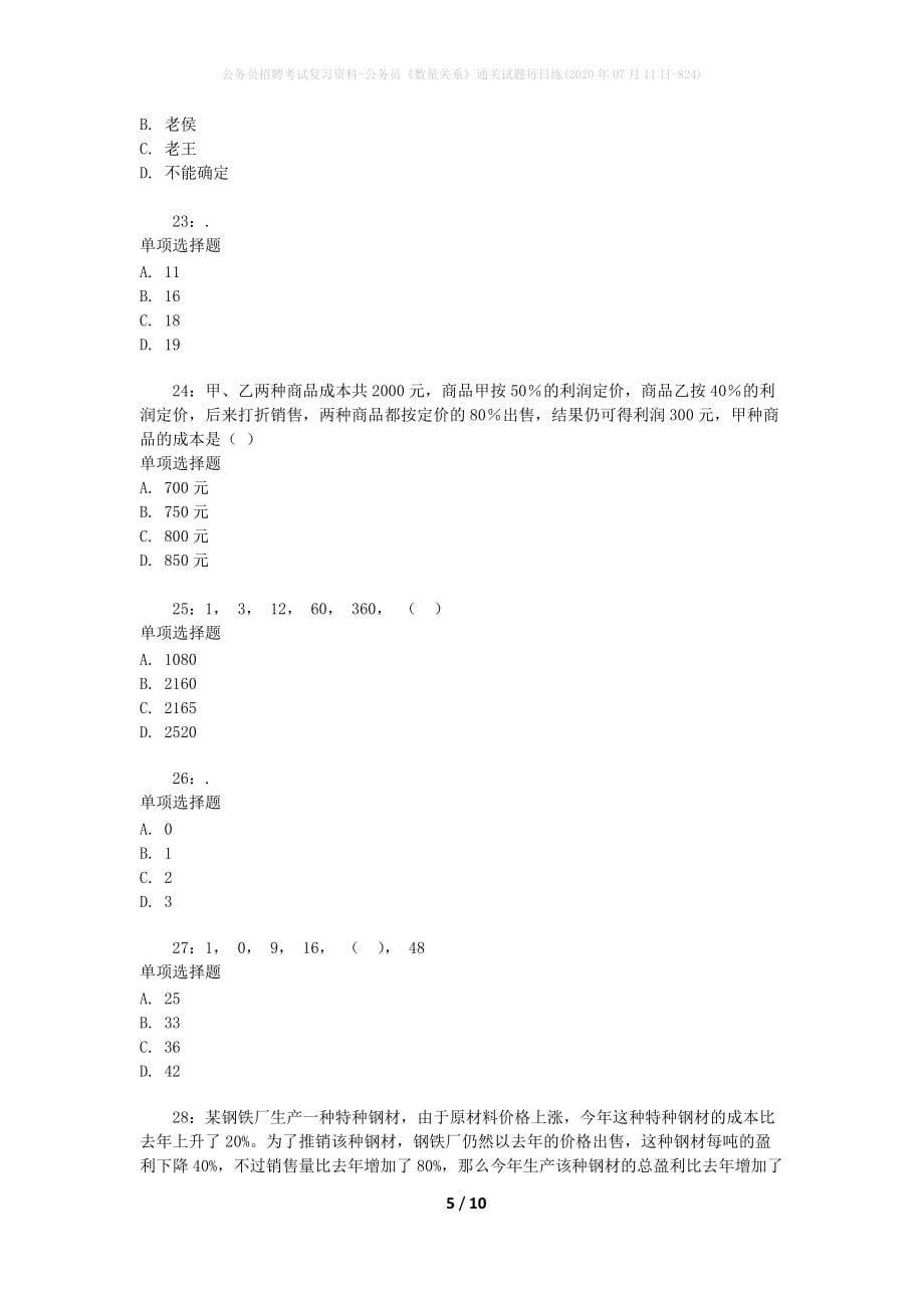 公务员招聘考试复习资料-公务员《数量关系》通关试题每日练(2020年07月11日-824)_第5页