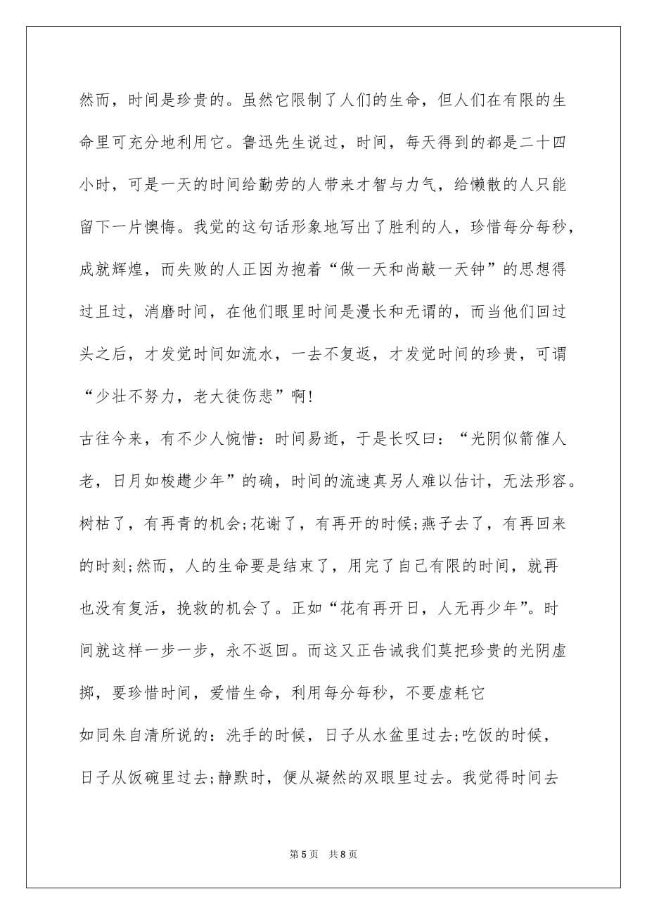 珍惜时间初一话题作文700字_第5页