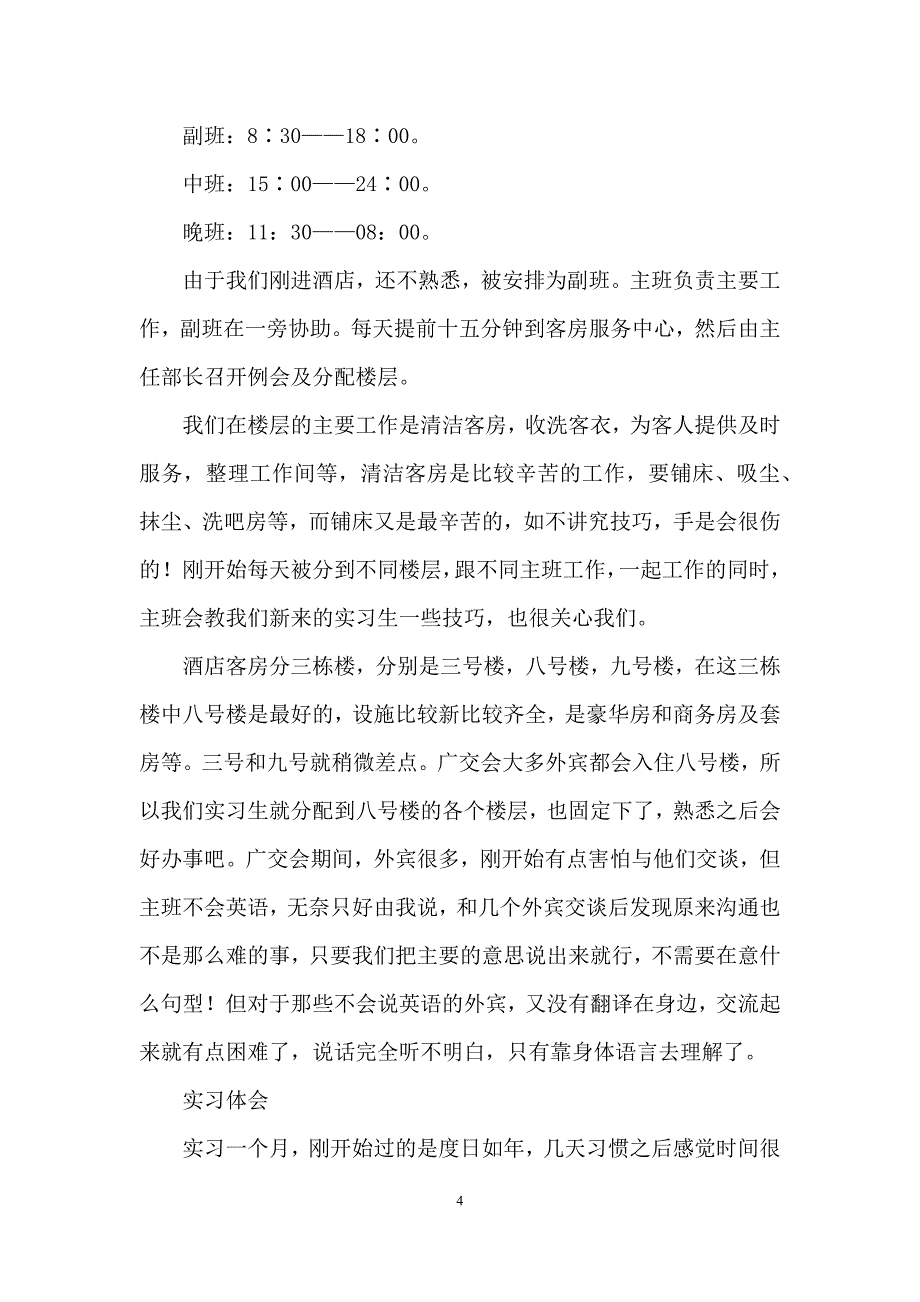 最新的酒店实习报告模板(通用5篇)_第4页