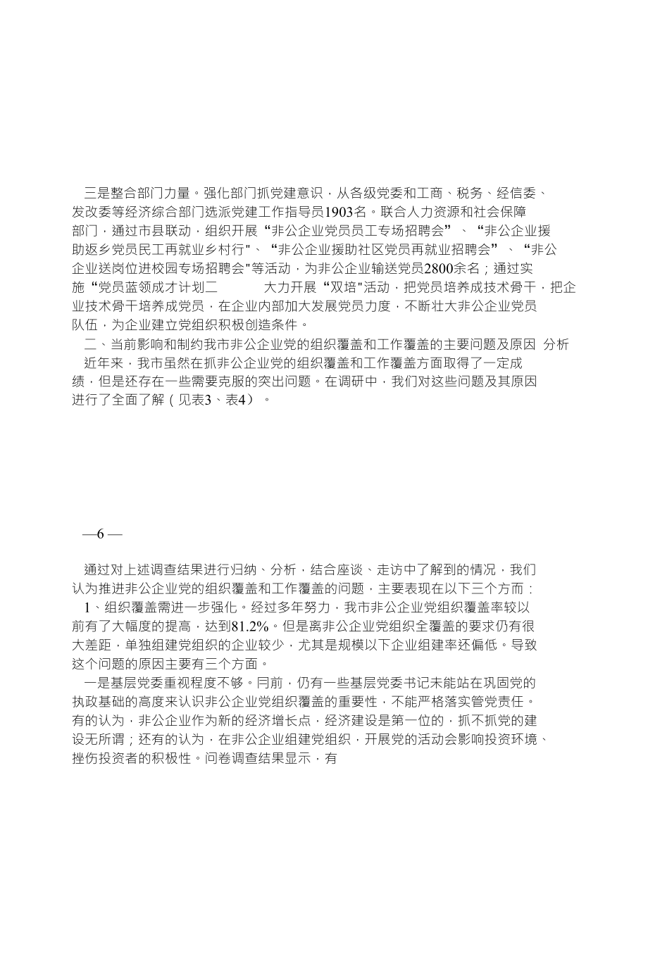 提高非公企业党的组织覆盖和工作覆盖问题的_第3页