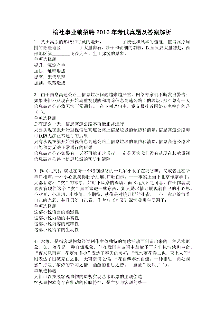 《榆社事业编招聘2016年考试真题及答案解析4》_第1页