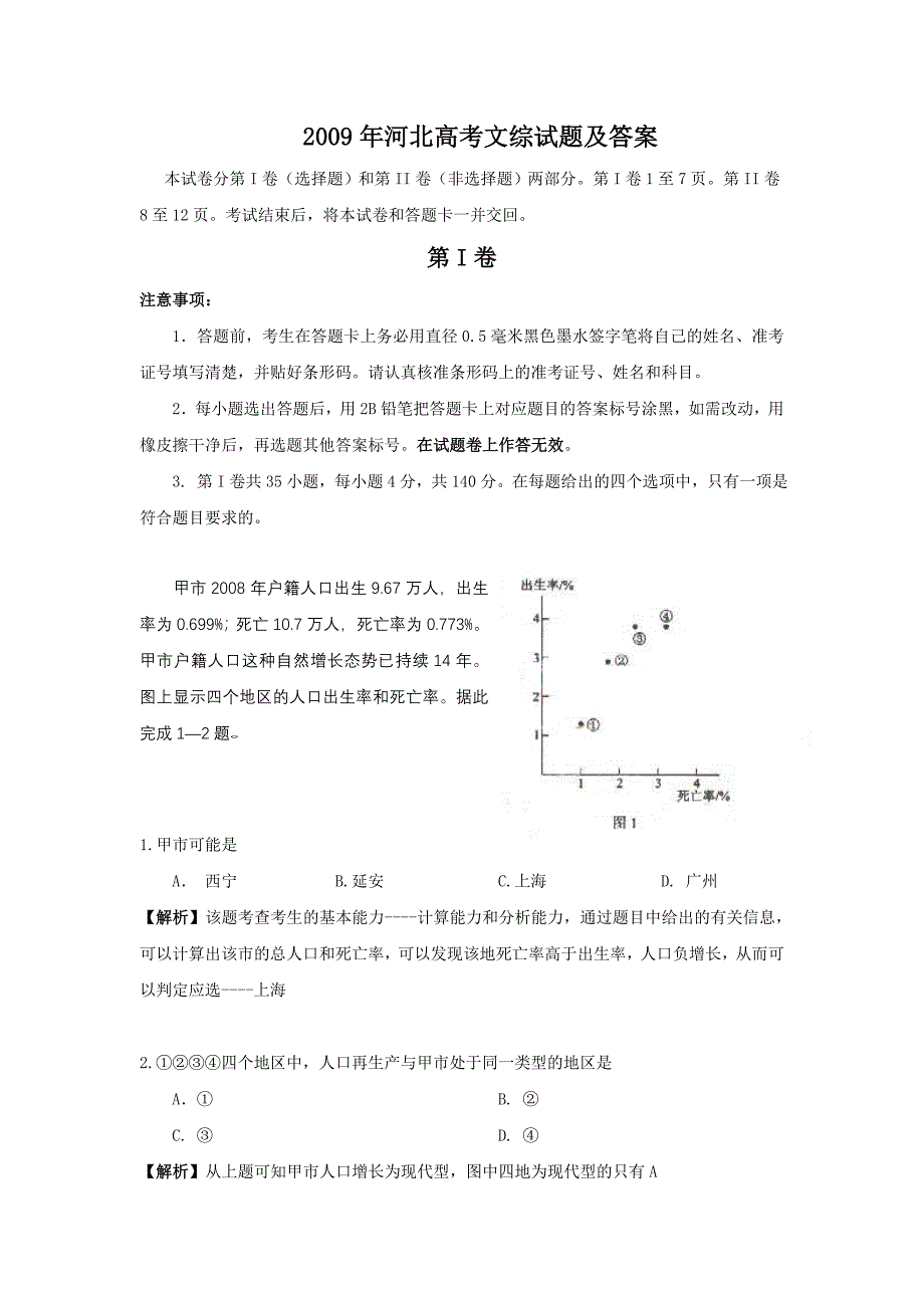 2009年河北高考文综试题及答案_第1页