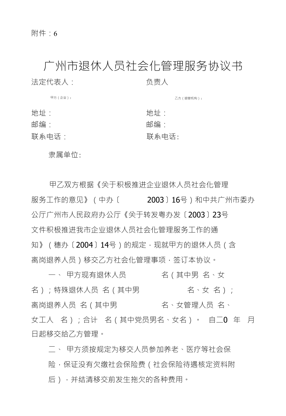 附件：6广州市退休人员社会化管理服务协议书法定代表人：负责人地址：地址：_第1页