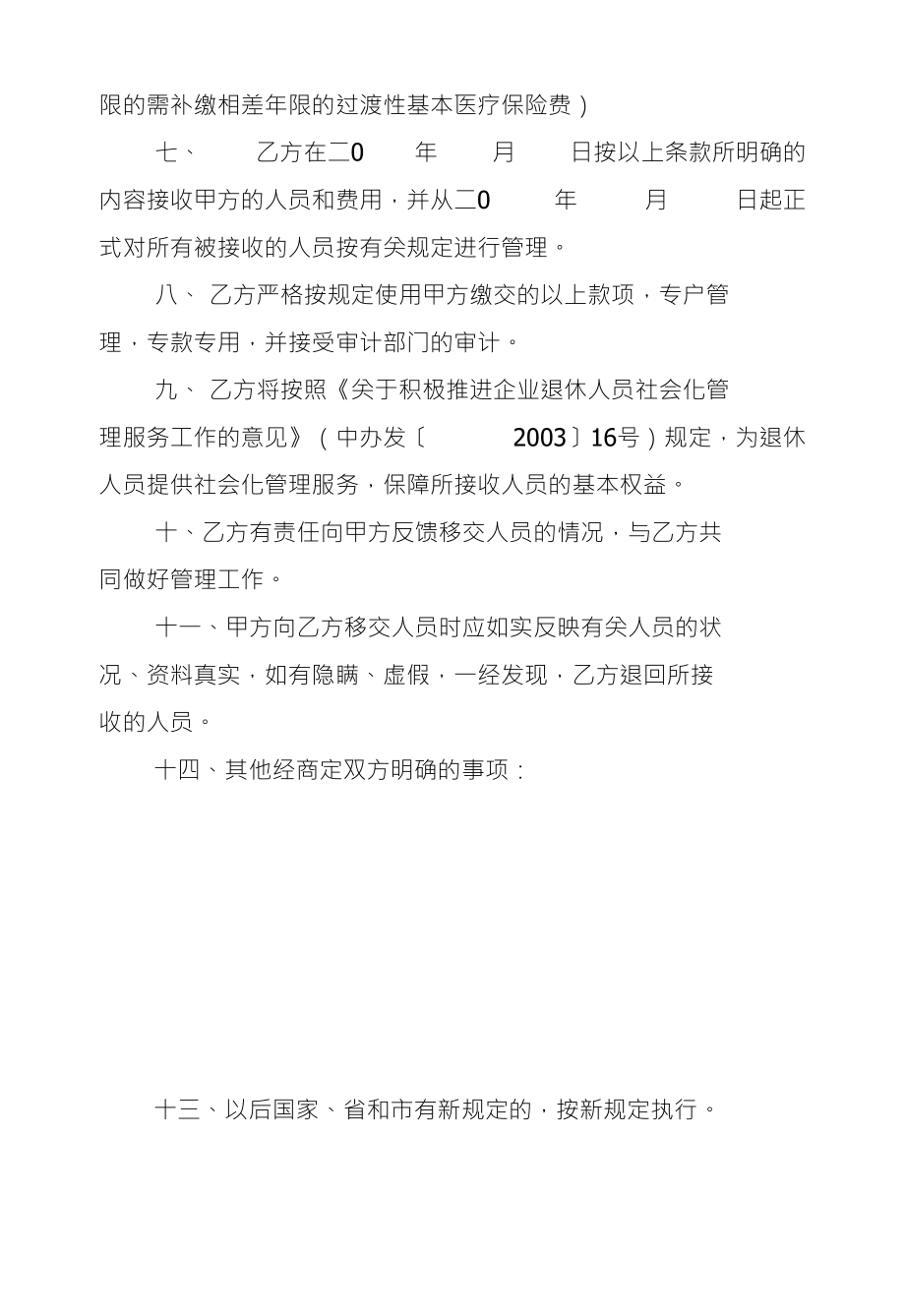 附件：6广州市退休人员社会化管理服务协议书法定代表人：负责人地址：地址：_第3页