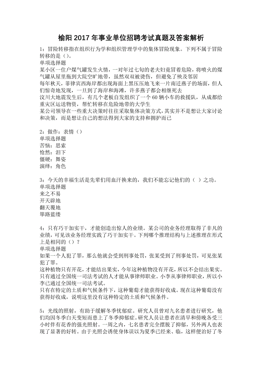 《榆阳2017年事业单位招聘考试真题及答案解析7》_第1页