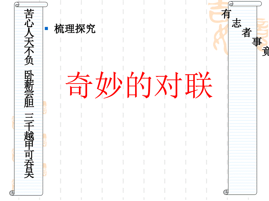 奇妙的对联-(完美版)ppt_第2页