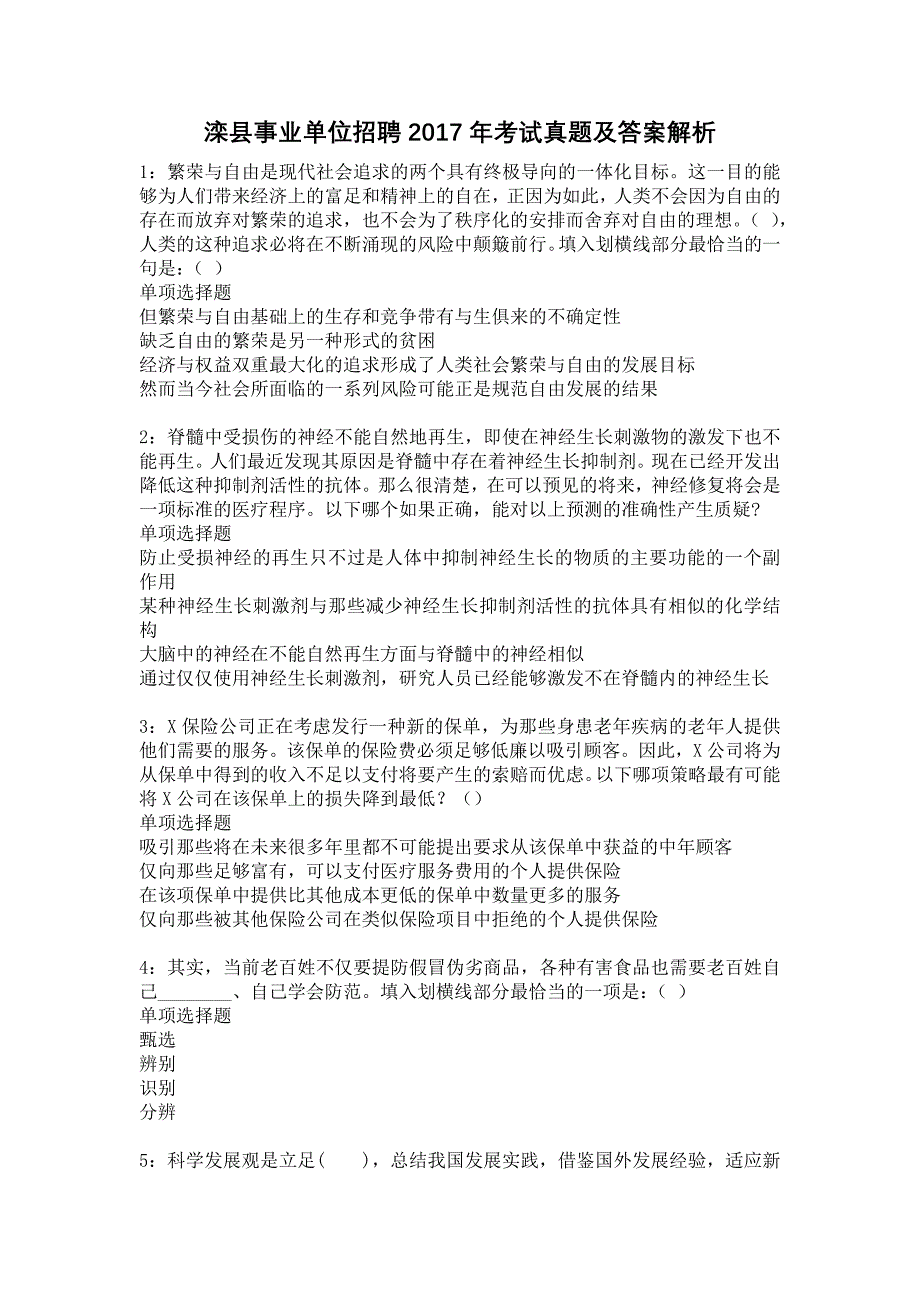 《滦县事业单位招聘2017年考试真题及答案解析6》_第1页