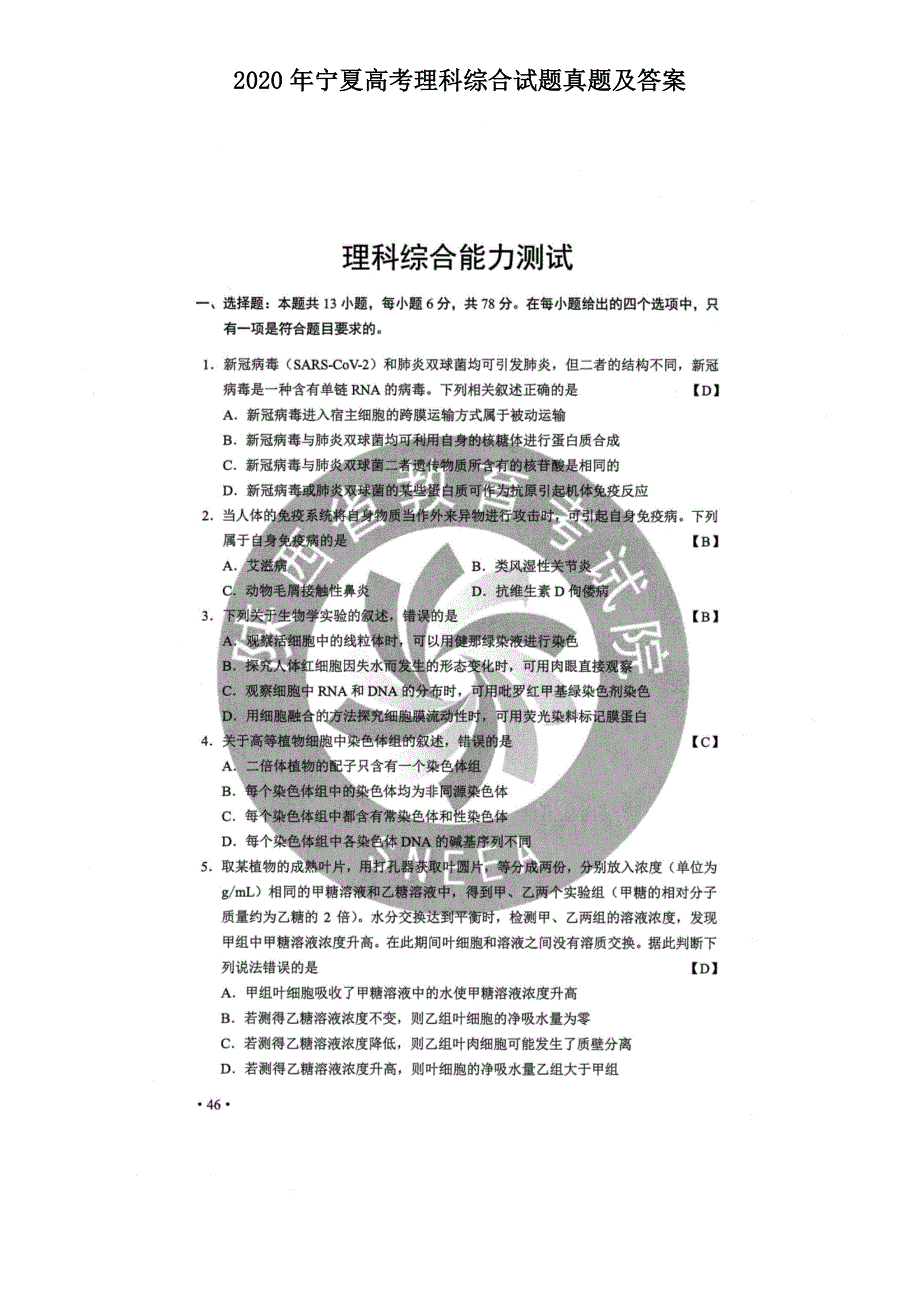 2020年宁夏高考理科综合试题真题及答案_第1页