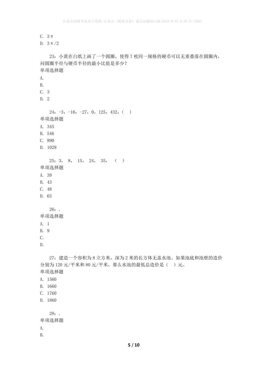 公务员招聘考试复习资料-公务员《数量关系》通关试题每日练(2020年07月08日-7400)_第5页