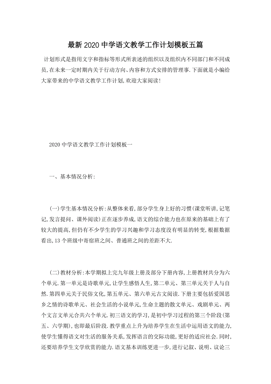 最新2020中学语文教学工作计划模板五篇_第1页