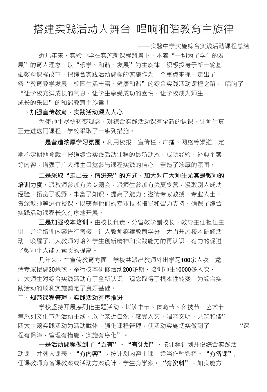 搭建实践活动大舞台 唱响和谐教育主旋律_第1页