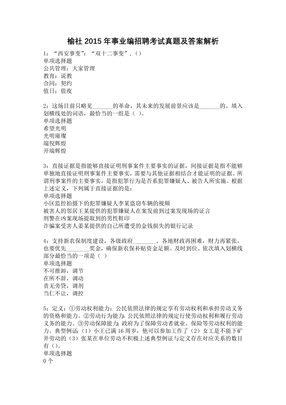 《榆社2015年事业编招聘考试真题及答案解析2》_第1页