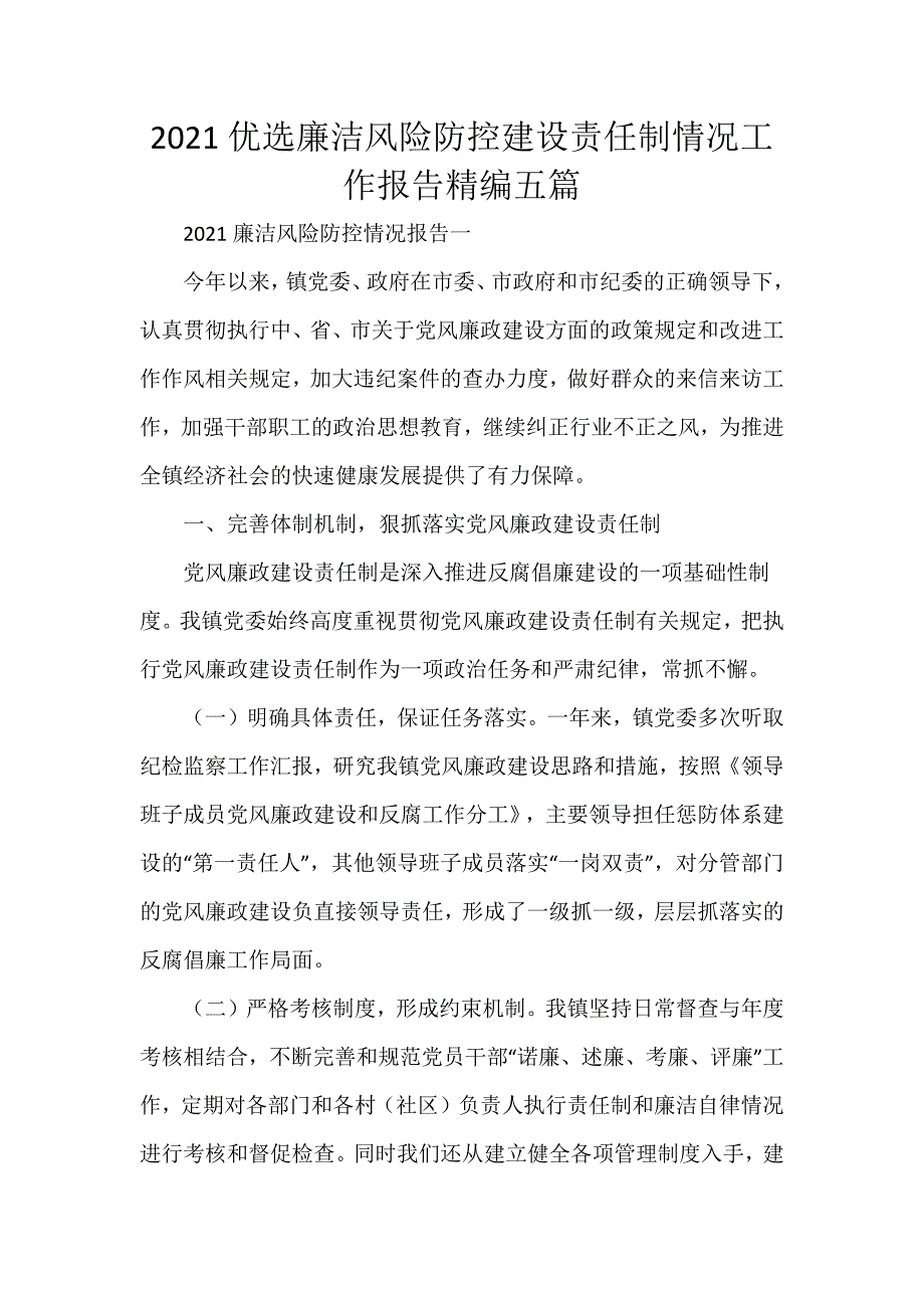 2021优选廉洁风险防控建设责任制情况工作报告精编五篇_第1页