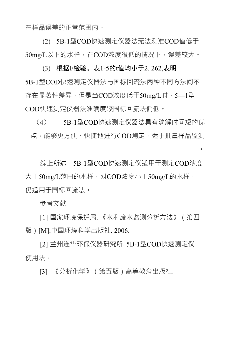 COD快速测定仪和国标回流法测定COD比较试验_第4页