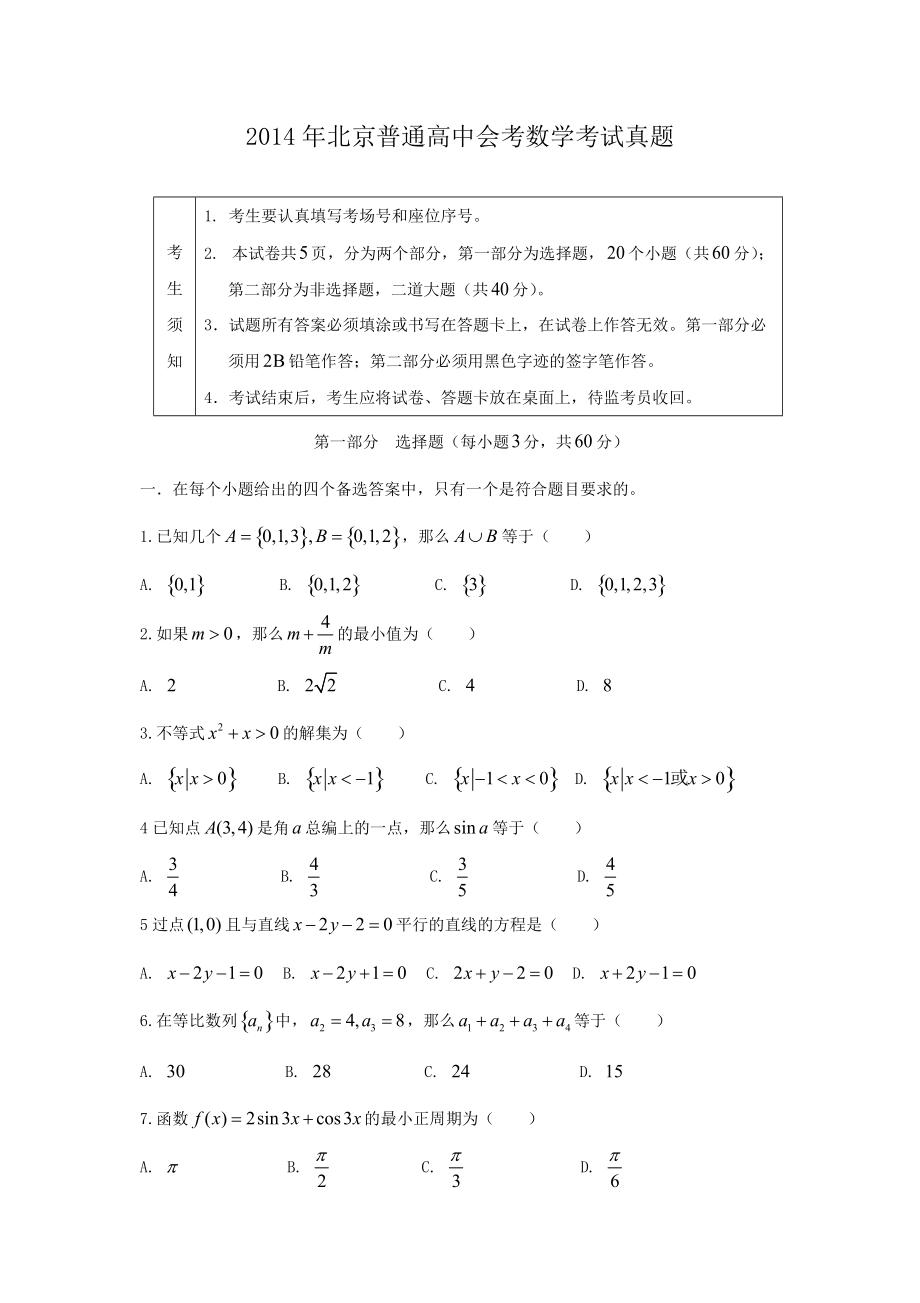 2014年北京普通高中会考数学考试真题_第1页