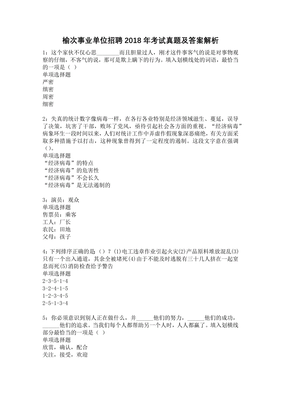 《榆次事业单位招聘2018年考试真题及答案解析1》_第1页