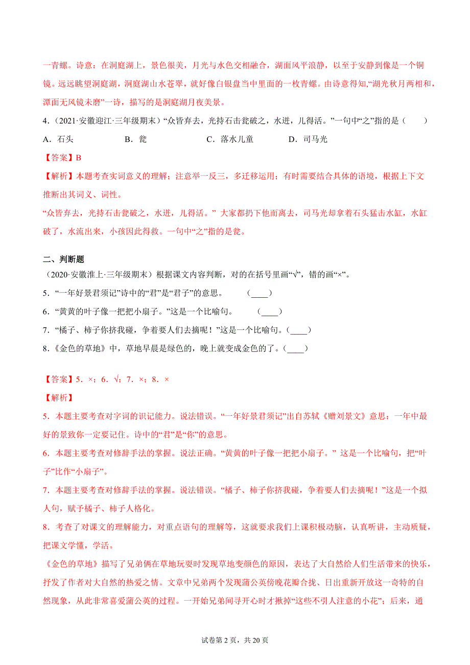 专题03积累与运用（解析版）-2020-2021安徽省三年级上学期语文期末试卷分类汇编_第2页