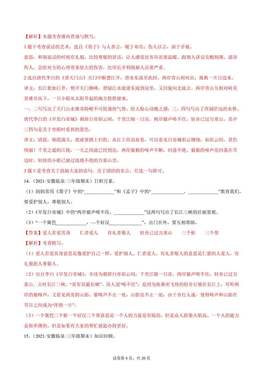 专题03积累与运用（解析版）-2020-2021安徽省三年级上学期语文期末试卷分类汇编_第4页