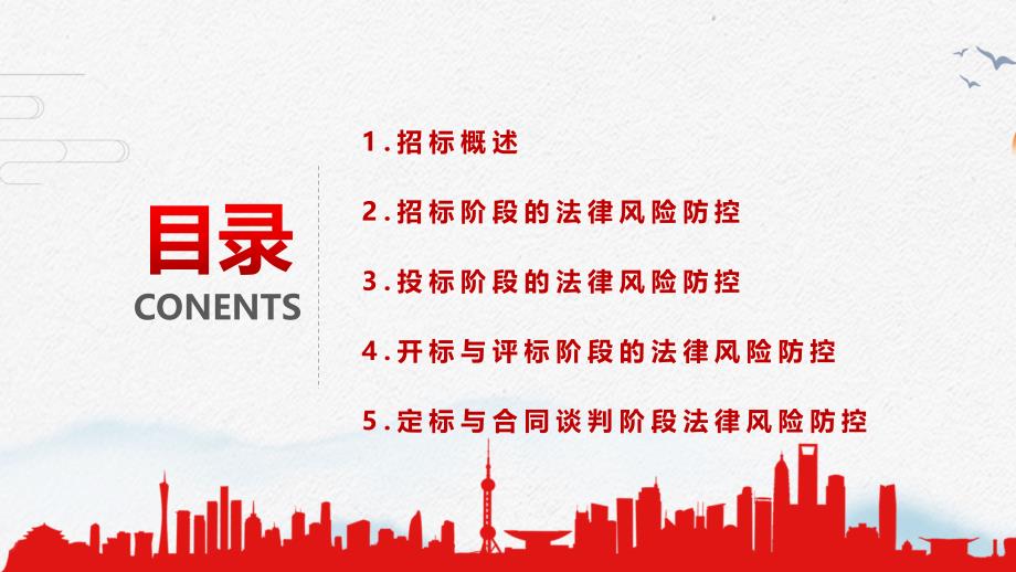 简约违反招标投标法规的法律责任知识科普培训PPT授课资料课件_第4页