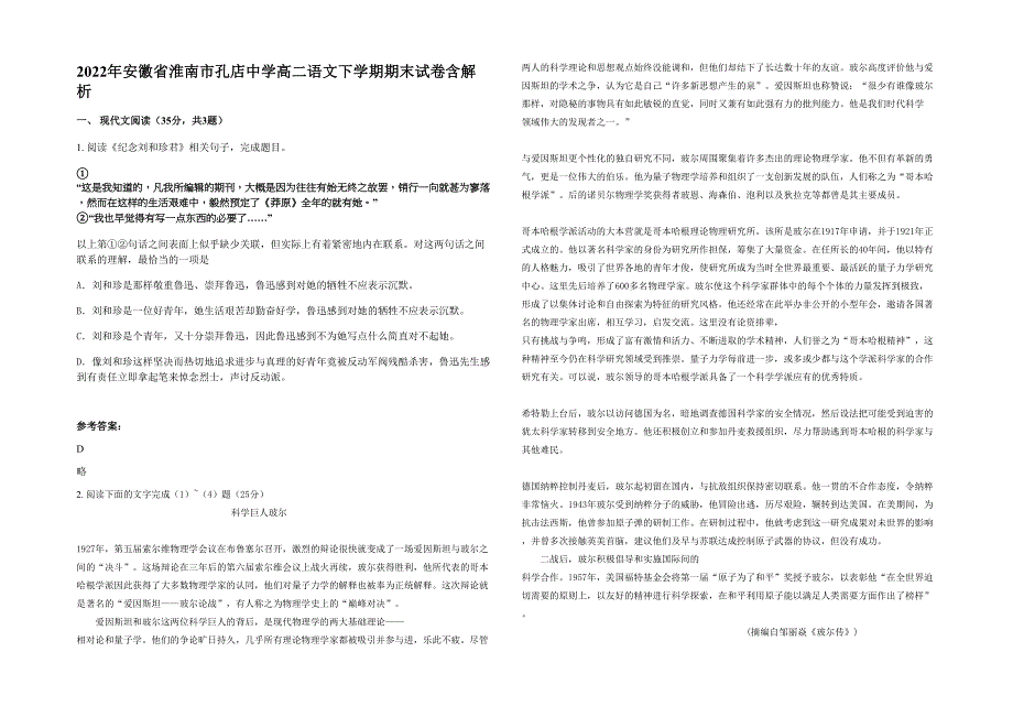 2022年安徽省淮南市孔店中学高二语文下学期期末试卷含解析_第1页