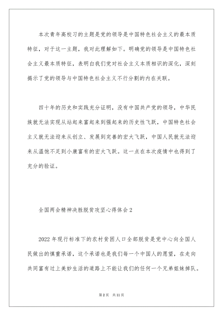 全国精神决胜脱贫攻坚心得体会5篇_第2页