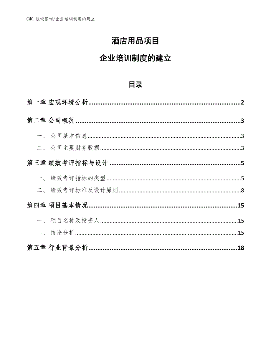 酒店用品项目企业培训制度的建立（模板）_第1页