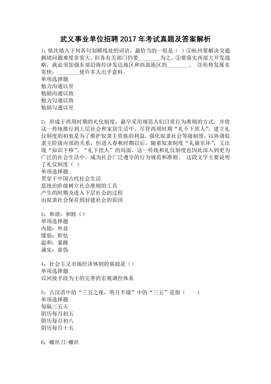 《武义事业单位招聘2017年考试真题及答案解析6》_第1页