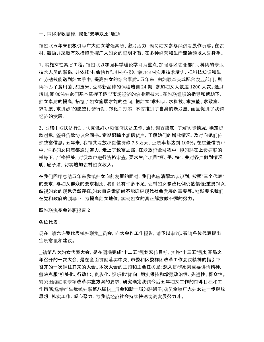 区妇联执委会述职报告_第2页