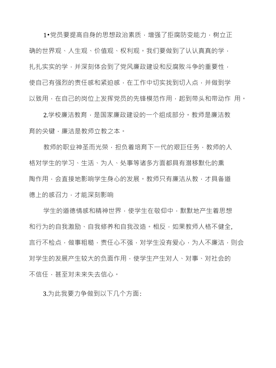 教师反腐倡廉的心得体会交流与教师听课后的心得体会交流汇编_第2页