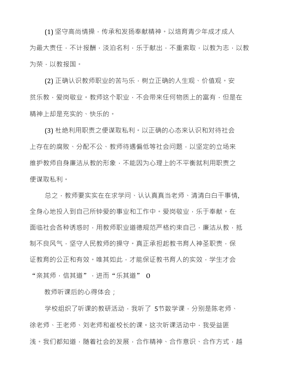 教师反腐倡廉的心得体会交流与教师听课后的心得体会交流汇编_第3页