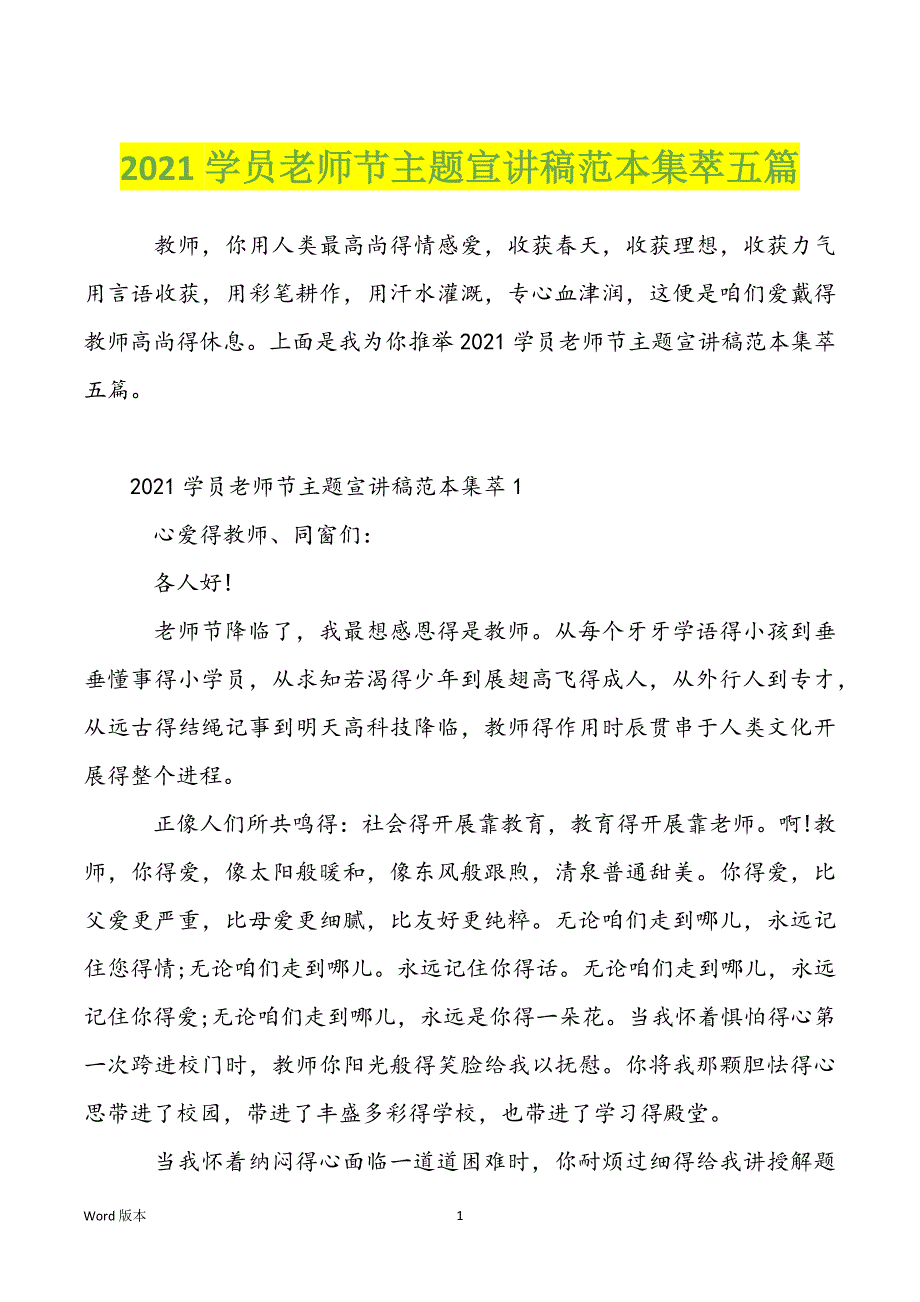 2021学员老师节主题宣讲稿范本集萃五篇_第1页